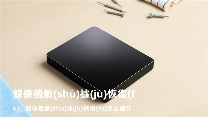 錄像機數(shù)據(jù)恢復(fù)，錄像機數(shù)據(jù)恢復(fù)怎么操作