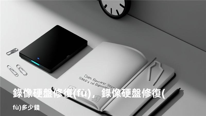錄像硬盤修復(fù)，錄像硬盤修復(fù)多少錢