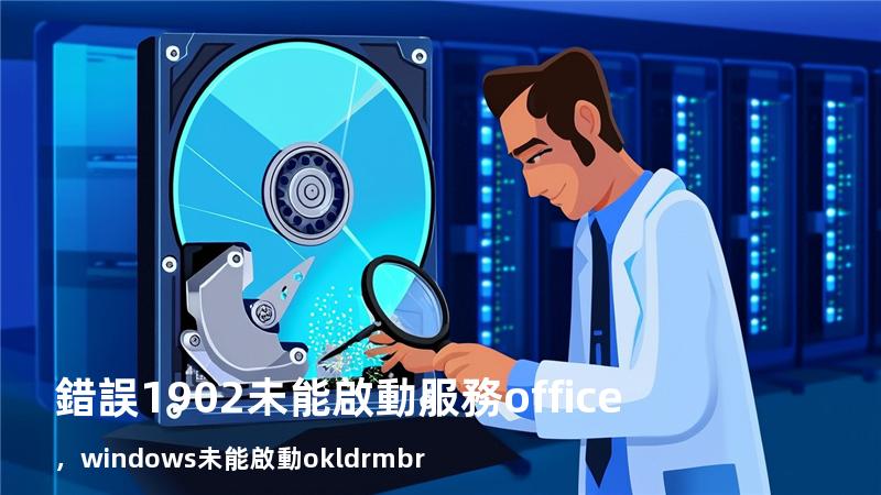 錯誤1902未能啟動服務office，windows未能啟動okldrmbr
