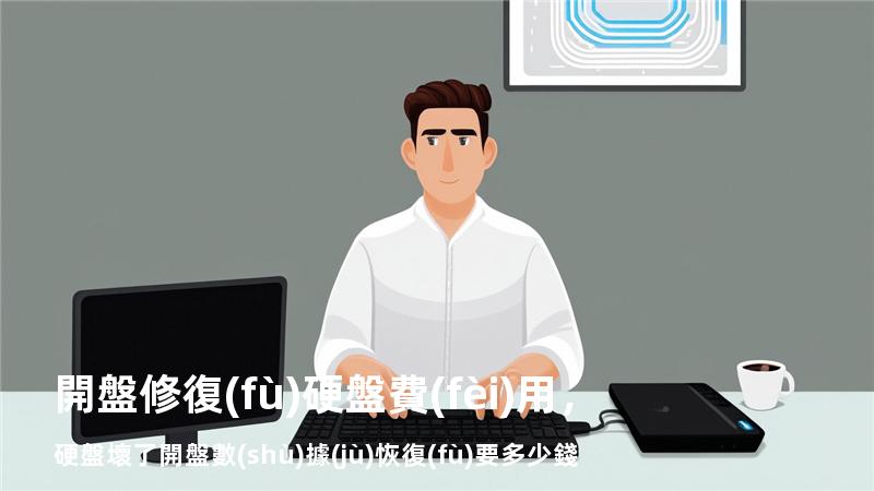 開盤修復(fù)硬盤費(fèi)用，硬盤壞了開盤數(shù)據(jù)恢復(fù)要多少錢