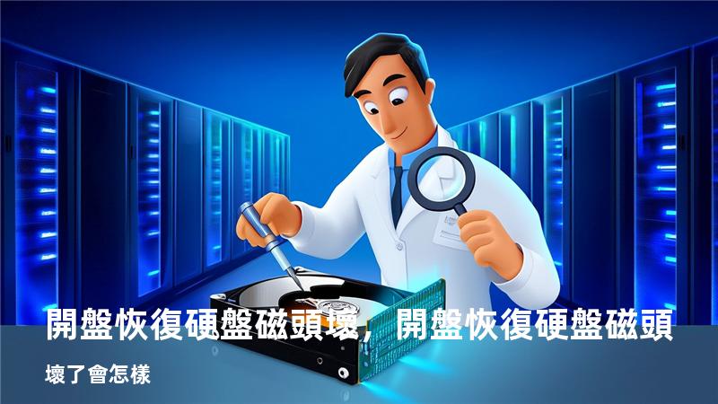 開盤恢復硬盤 磁頭壞，開盤恢復硬盤 磁頭壞了會怎樣