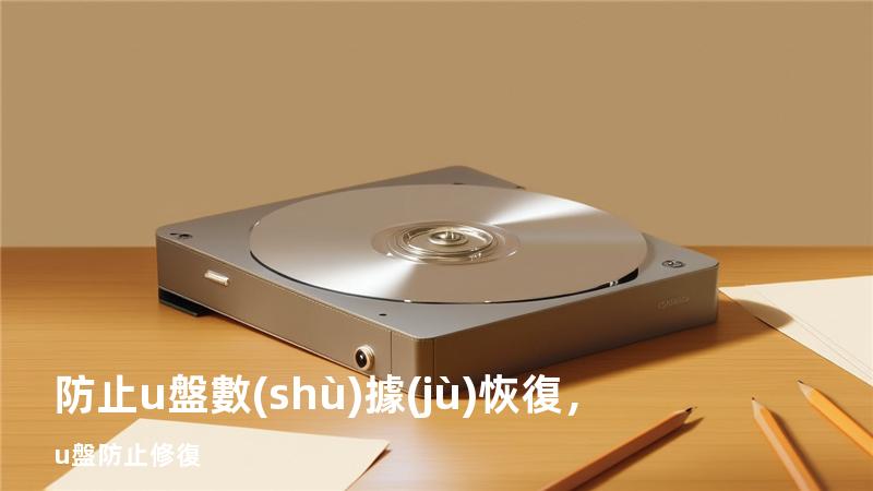 防止u盤數(shù)據(jù)恢復，u盤防止修復
