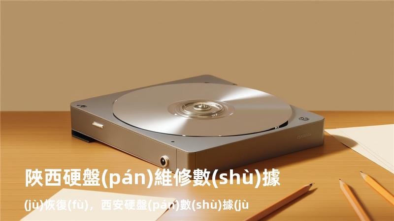 陜西硬盤(pán)維修數(shù)據(jù)恢復(fù)，西安硬盤(pán)數(shù)據(jù)修復(fù)價(jià)格