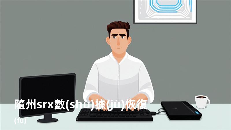 隨州srx數(shù)據(jù)恢復(fù)