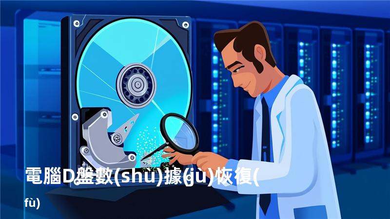 電腦D盤數(shù)據(jù)恢復(fù)