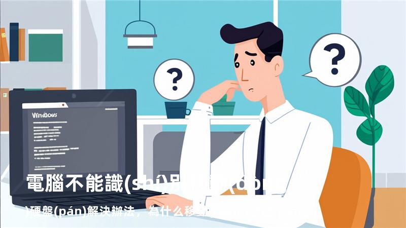 電腦不能識(shí)別移動(dòng)硬盤(pán)解決辦法，為什么移動(dòng)硬盤(pán)插到電腦沒(méi)有顯示