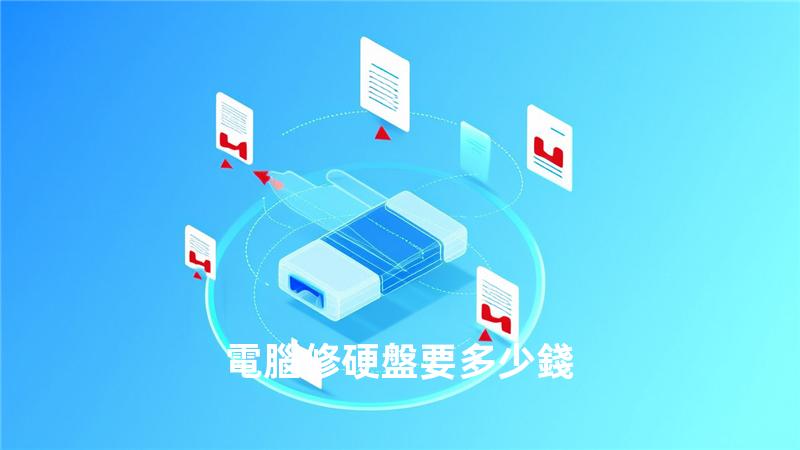 電腦修硬盤要多少錢