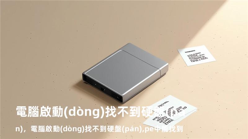 電腦啟動(dòng)找不到硬盤(pán)，電腦啟動(dòng)找不到硬盤(pán),pe中能找到
