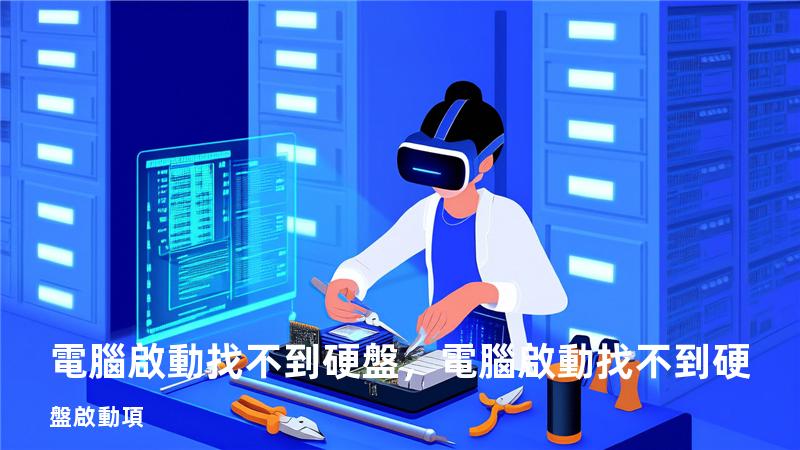電腦啟動找不到硬盤，電腦啟動找不到硬盤啟動項