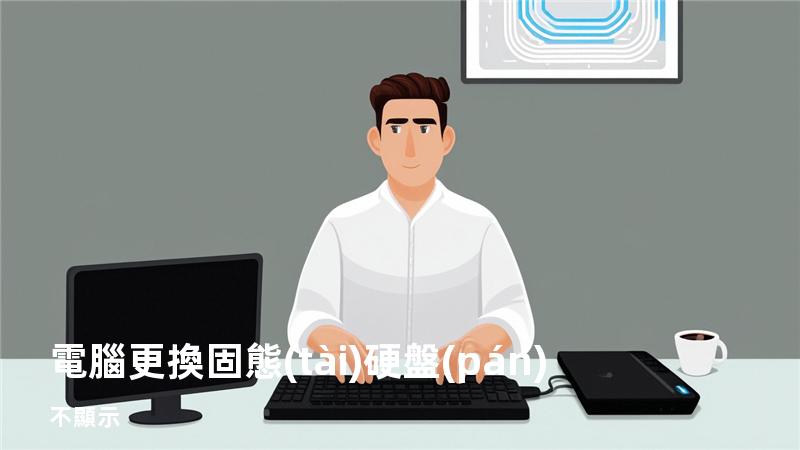 電腦更換固態(tài)硬盤(pán)不顯示