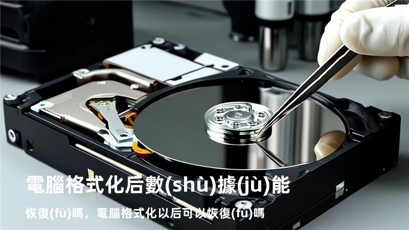 電腦格式化后數(shù)據(jù)能恢復(fù)嗎，電腦格式化以后可以恢復(fù)嗎