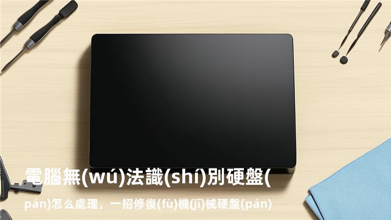 電腦無(wú)法識(shí)別硬盤(pán)怎么處理，一招修復(fù)機(jī)械硬盤(pán)無(wú)法識(shí)別
