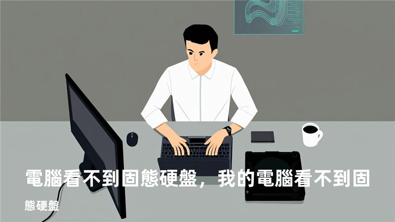 電腦看不到固態硬盤，我的電腦看不到固態硬盤