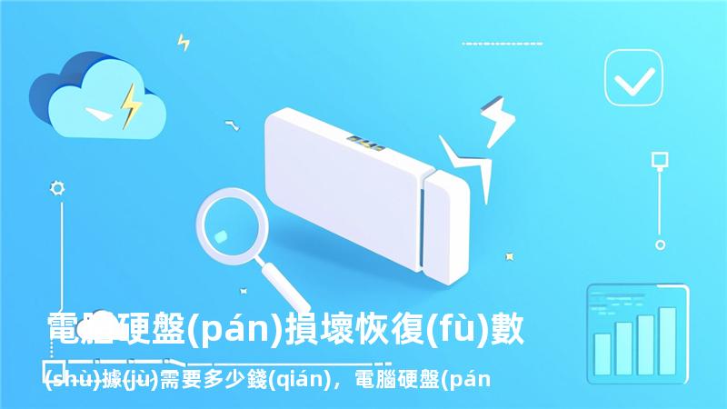 電腦硬盤(pán)損壞恢復(fù)數(shù)據(jù)需要多少錢(qián)，電腦硬盤(pán)壞了怎么恢復(fù)數(shù)據(jù)