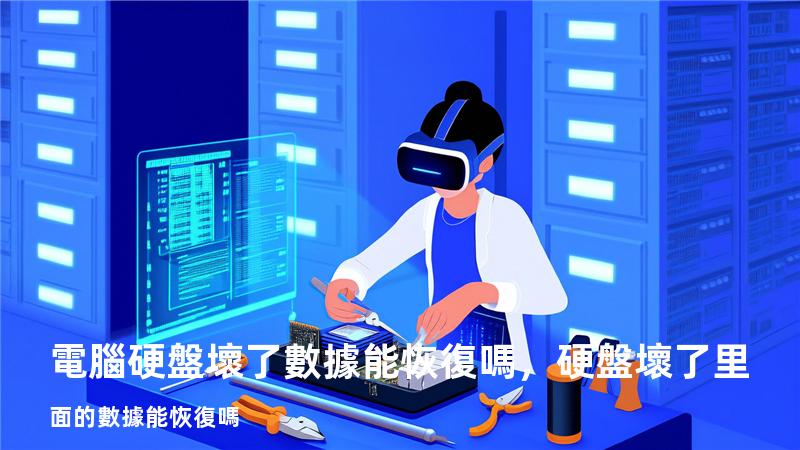 電腦硬盤壞了數據能恢復嗎，硬盤壞了里面的數據能恢復嗎