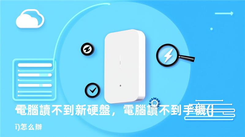 電腦讀不到新硬盤，電腦讀不到手機(jī)怎么辦