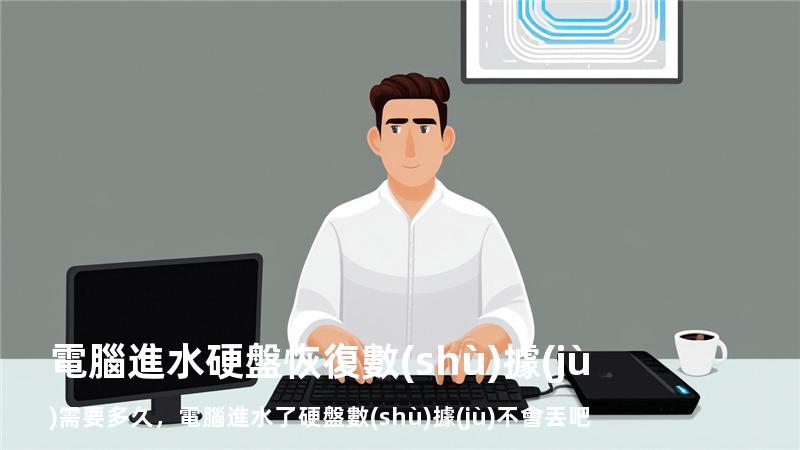 電腦進水硬盤恢復數(shù)據(jù)需要多久，電腦進水了硬盤數(shù)據(jù)不會丟吧