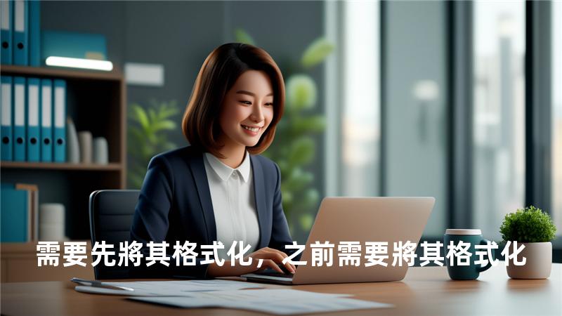 需要先將其格式化，之前需要將其格式化