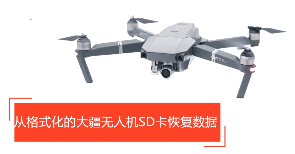 從格式化的大疆無人機SD卡恢復數(shù)據(jù)