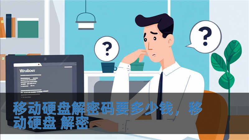 移動硬盤解密碼要多少錢，移動硬盤 解密