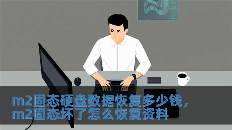 m2固態硬盤數據恢復多少錢，m2固態壞了怎么恢復資料