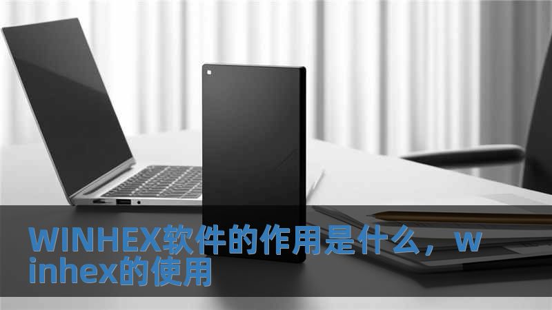 WINHEX軟件的作用是什么，winhex的使用