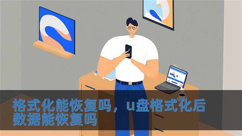 格式化能恢復嗎，u盤格式化后數據能恢復嗎