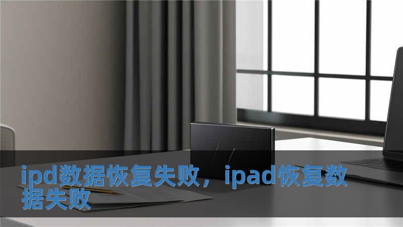 ipd數據恢復失敗，ipad恢復數據失敗