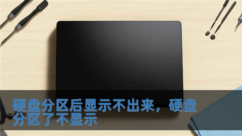 硬盤分區后顯示不出來，硬盤分區了不顯示