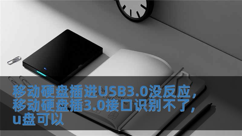 移動(dòng)硬盤(pán)插進(jìn)USB3.0沒(méi)反應(yīng)，移動(dòng)硬盤(pán)插3.0接口識(shí)別不了,u盤(pán)可以