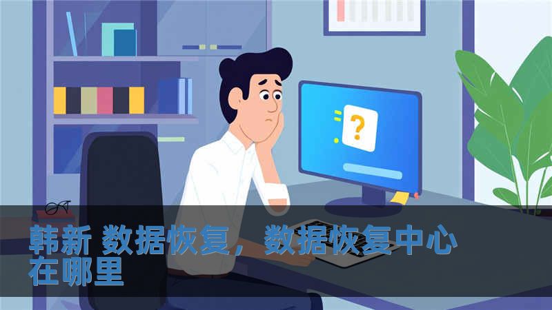 韓新 數據恢復，數據恢復中心在哪里
