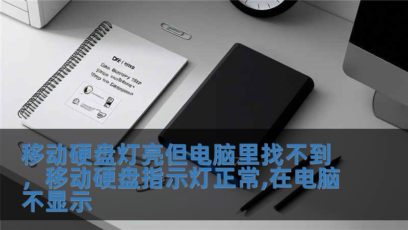 移動硬盤燈亮但電腦里找不到，移動硬盤指示燈正常,在電腦不顯示
