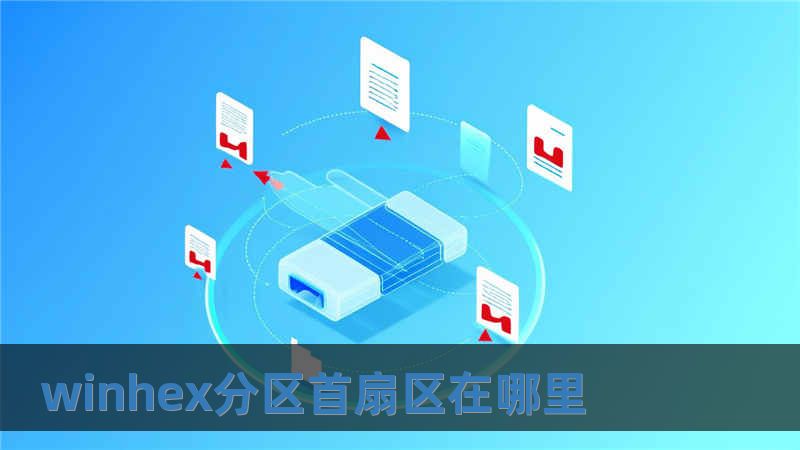 winhex分區首扇區在哪里