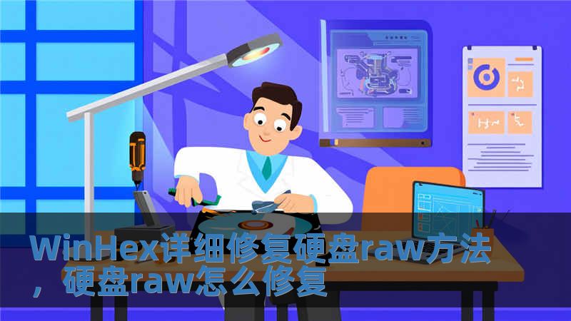 WinHex詳細修復硬盤raw方法，硬盤raw怎么修復