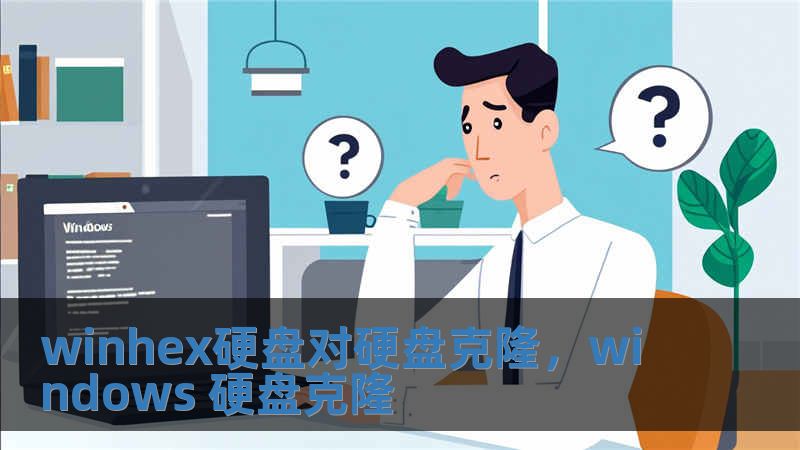 winhex硬盤(pán)對(duì)硬盤(pán)克隆，windows 硬盤(pán)克隆