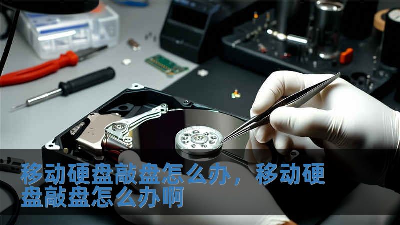移動硬盤敲盤怎么辦，移動硬盤敲盤怎么辦啊