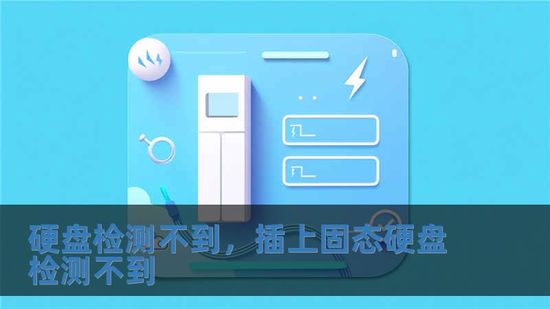 硬盤檢測不到，插上固態(tài)硬盤檢測不到