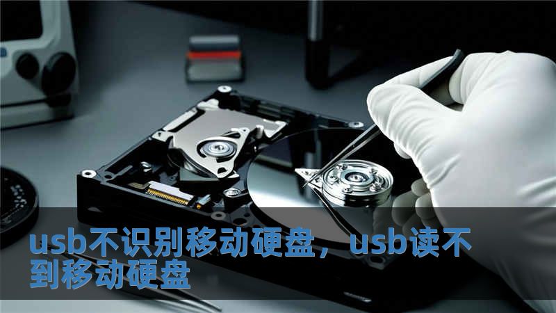 usb不識別移動硬盤，usb讀不到移動硬盤
