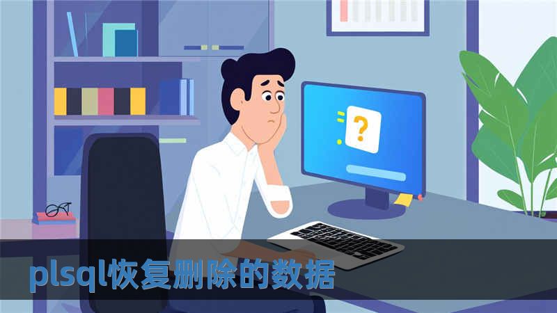 plsql恢復(fù)刪除的數(shù)據(jù)