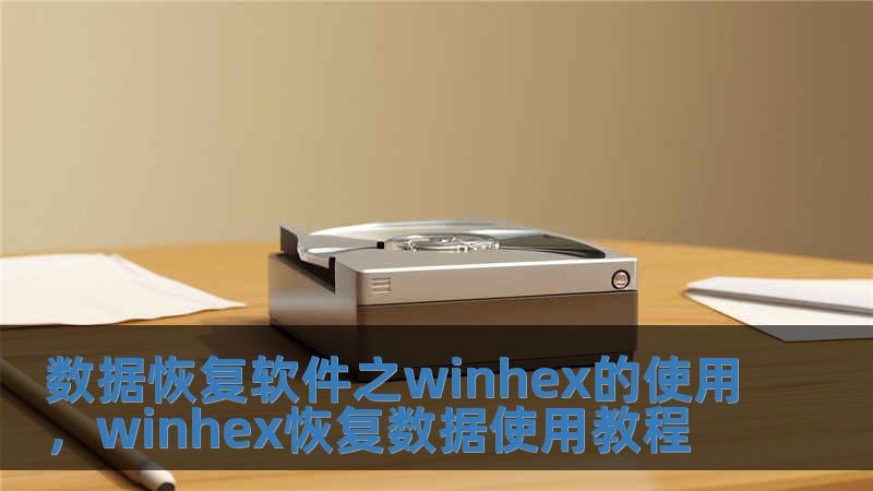 數據恢復軟件之winhex的使用，winhex恢復數據使用教程