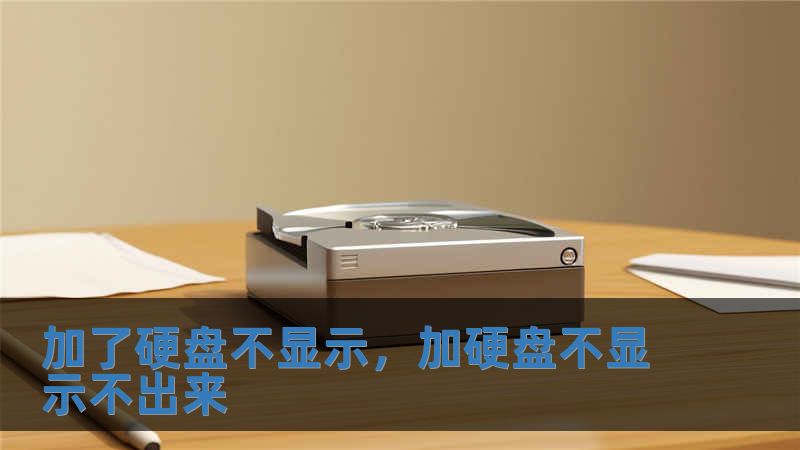 加了硬盤不顯示，加硬盤不顯示不出來