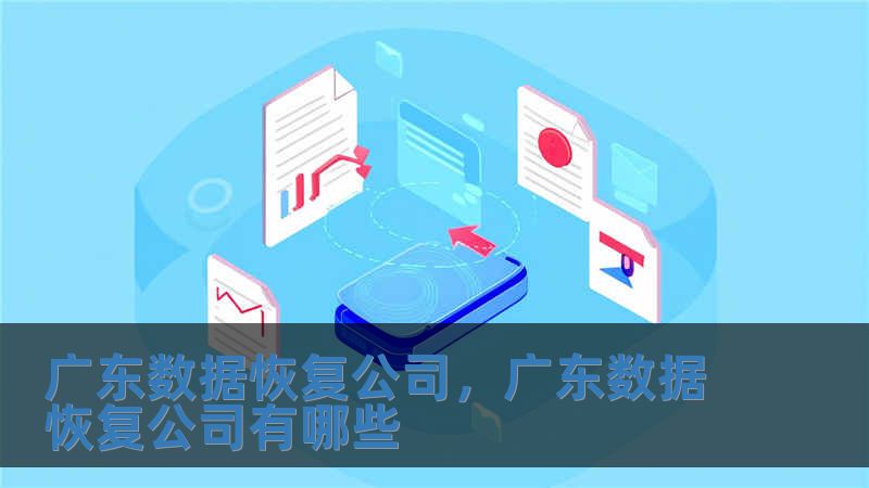 廣東數據恢復公司，廣東數據恢復公司有哪些