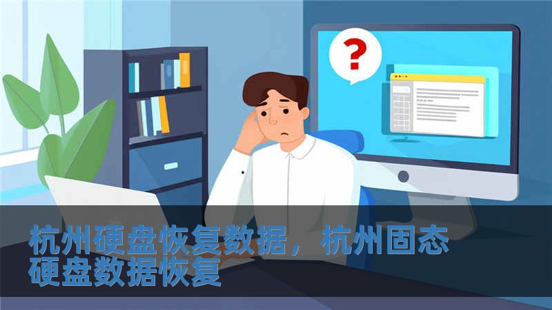 杭州硬盤恢復數據，杭州固態硬盤數據恢復