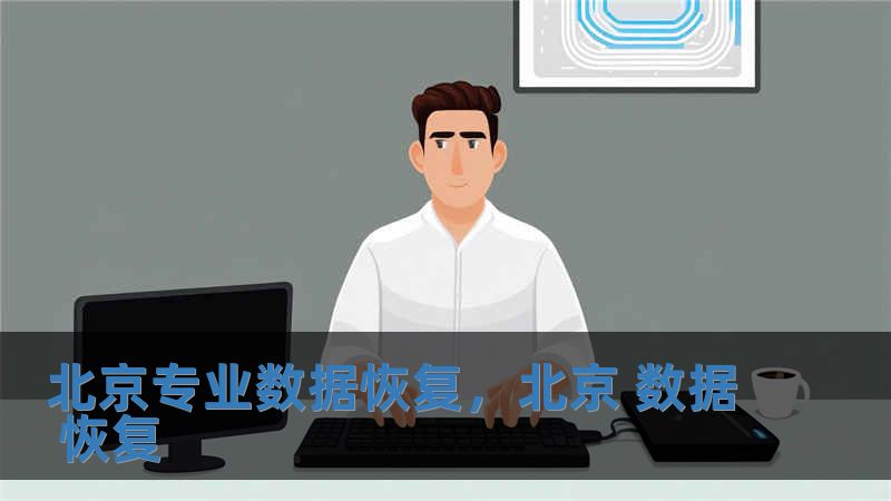 北京專業數據恢復，北京 數據 恢復