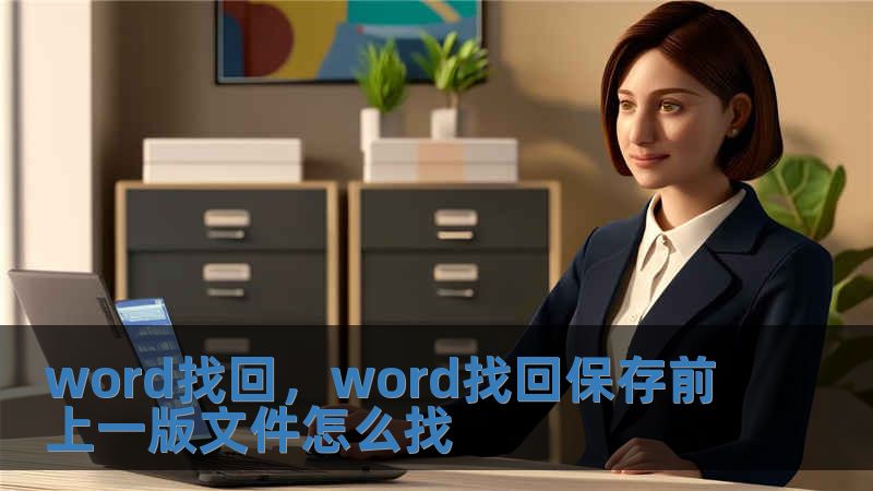 word找回，word找回保存前上一版文件怎么找