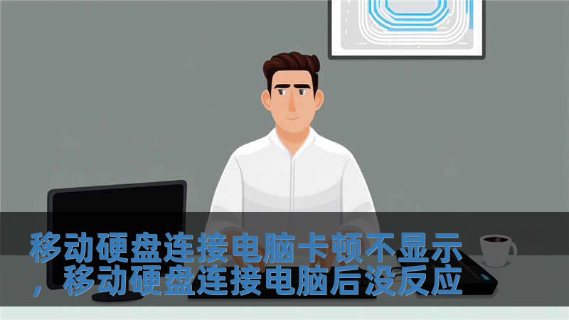 移動硬盤連接電腦卡頓不顯示，移動硬盤連接電腦后沒反應