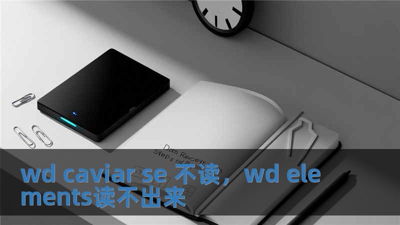 wd caviar se 不讀，wd elements讀不出來