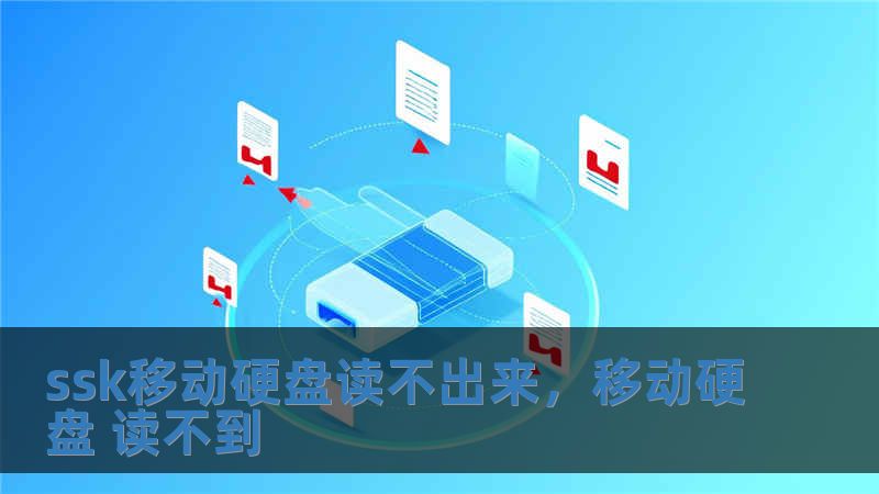 ssk移動硬盤讀不出來，移動硬盤 讀不到