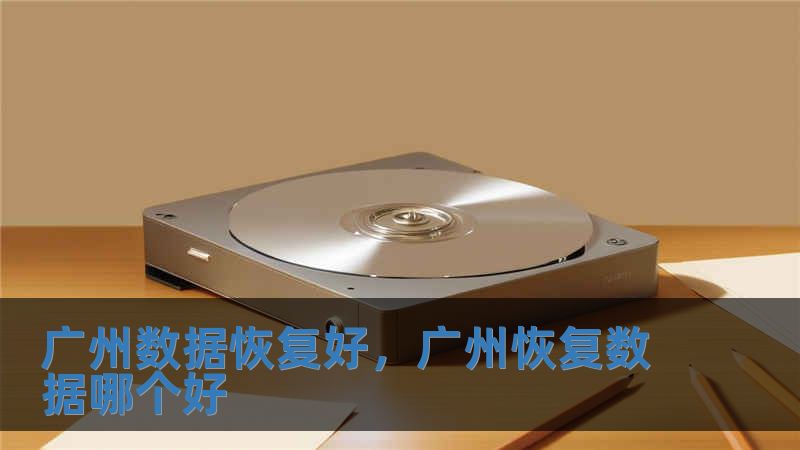 廣州數據恢復好，廣州恢復數據哪個好
