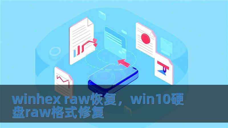 winhex raw恢復，win10硬盤raw格式修復
